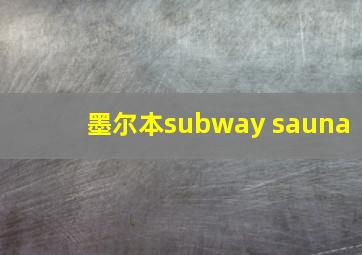 墨尔本subway sauna